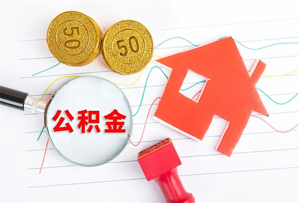 东明辞职后取住房公积金（辞职了取公积金怎么取）