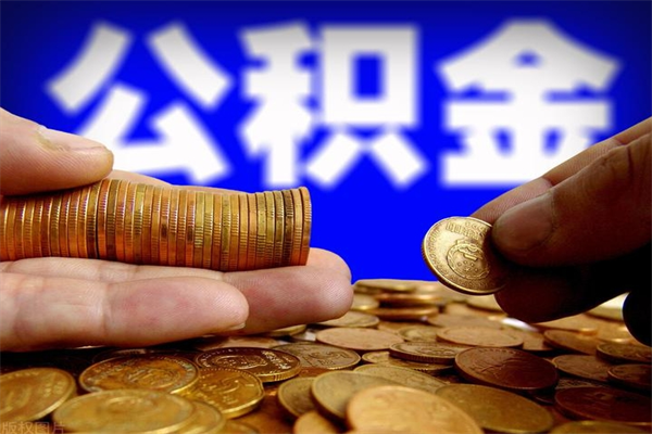 东明封存公积金取流程（对于封存的公积金怎么提取）