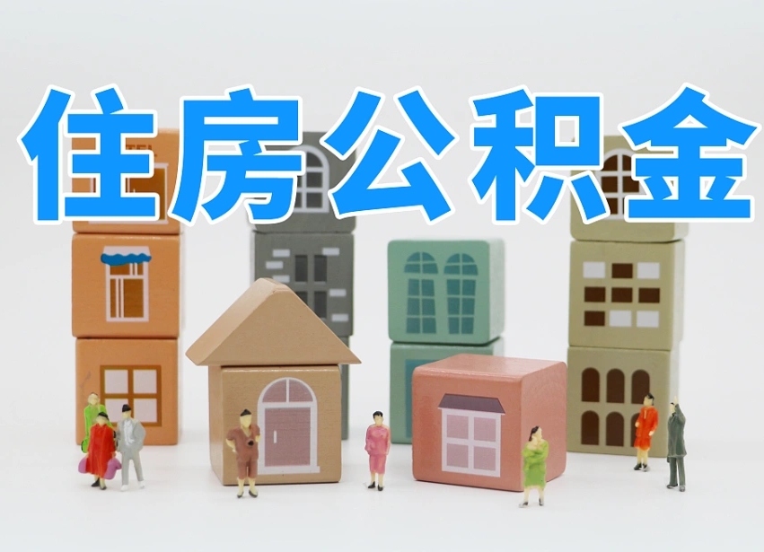东明个人支取住房公积金（支取个人公积金政策）