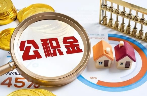 东明公积公提取（2019提取公积金的方法）