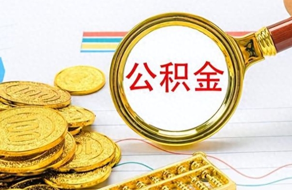 东明离职公积金如何取取处理（离职公积金怎么领取?）